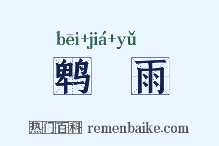 鹎鵊雨是什么意思的图片